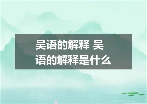 吴语的解释 吴语的解释是什么