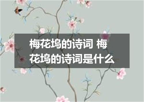 梅花坞的诗词 梅花坞的诗词是什么