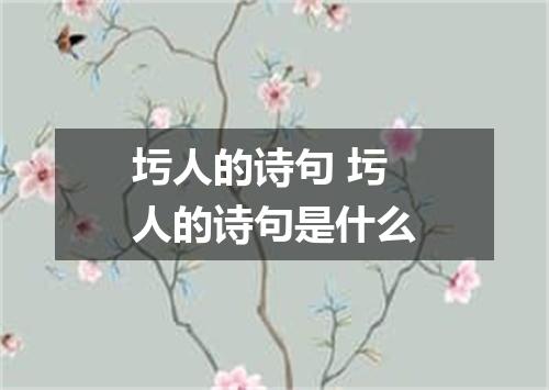 圬人的诗句 圬人的诗句是什么