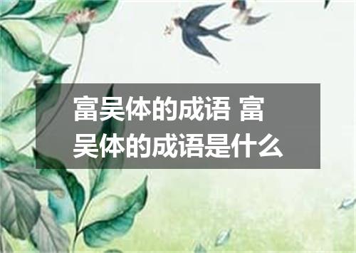 富吴体的成语 富吴体的成语是什么