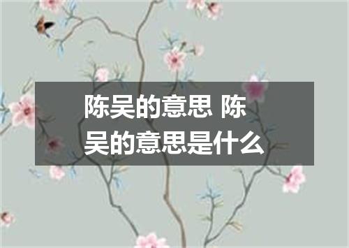 陈吴的意思 陈吴的意思是什么