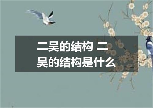 二吴的结构 二吴的结构是什么