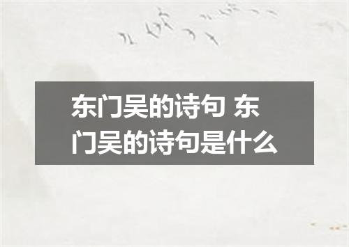 东门吴的诗句 东门吴的诗句是什么