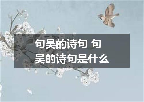 句吴的诗句 句吴的诗句是什么