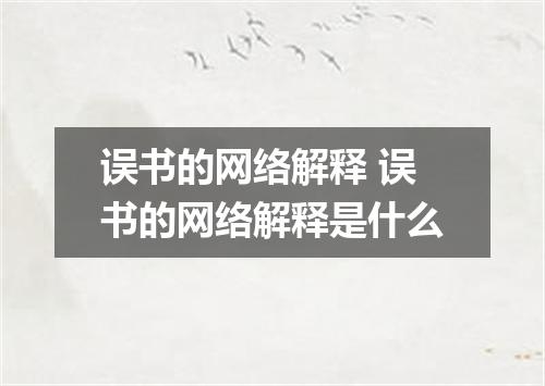 误书的网络解释 误书的网络解释是什么