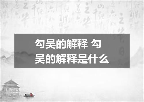 勾吴的解释 勾吴的解释是什么