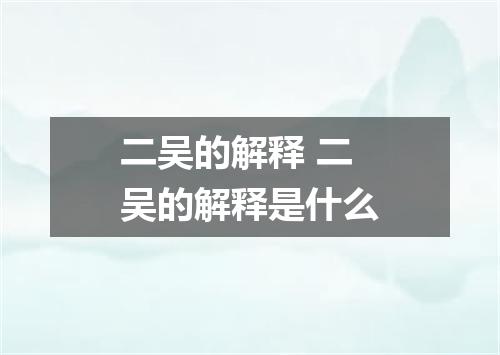 二吴的解释 二吴的解释是什么