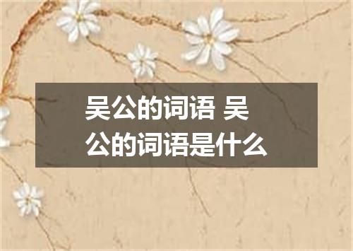 吴公的词语 吴公的词语是什么