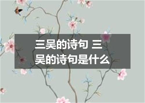 三吴的诗句 三吴的诗句是什么