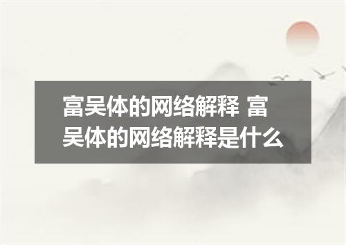 富吴体的网络解释 富吴体的网络解释是什么