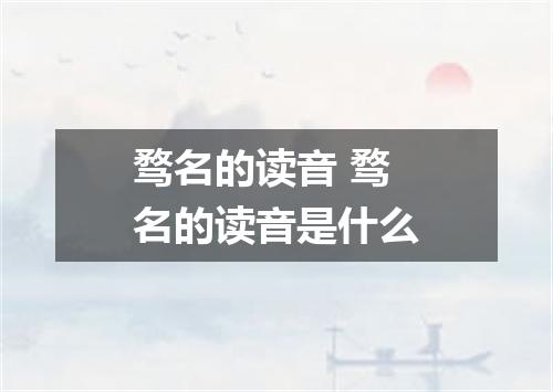 骛名的读音 骛名的读音是什么