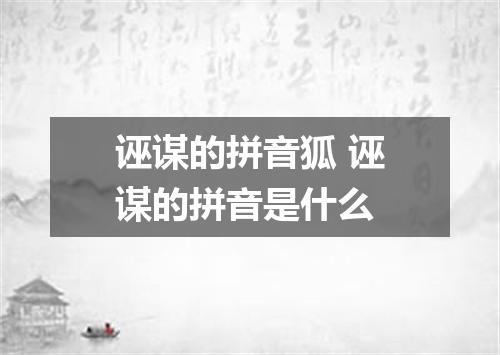 诬谋的拼音狐 诬谋的拼音是什么