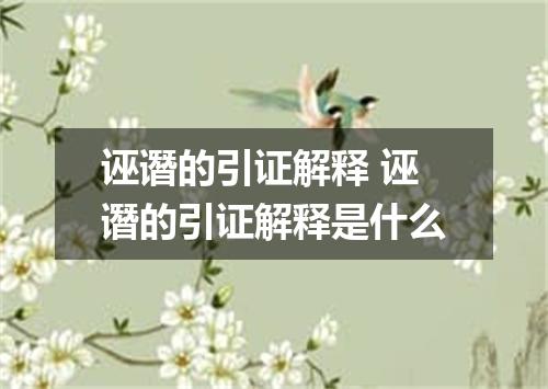 诬谮的引证解释 诬谮的引证解释是什么
