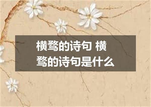 横骛的诗句 横骛的诗句是什么