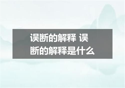 误断的解释 误断的解释是什么