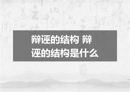 辩诬的结构 辩诬的结构是什么