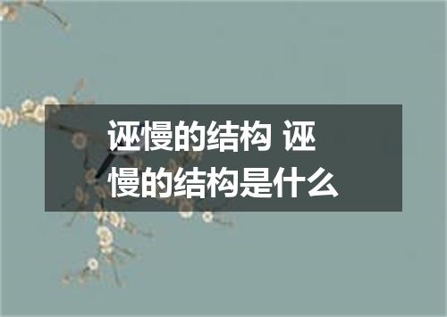 诬慢的结构 诬慢的结构是什么