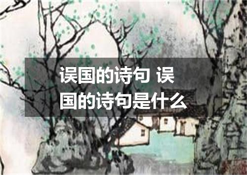 误国的诗句 误国的诗句是什么