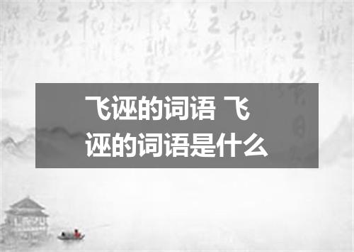 飞诬的词语 飞诬的词语是什么