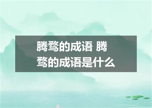 腾骛的成语 腾骛的成语是什么