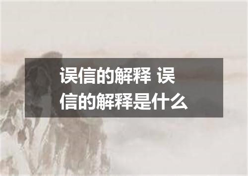 误信的解释 误信的解释是什么