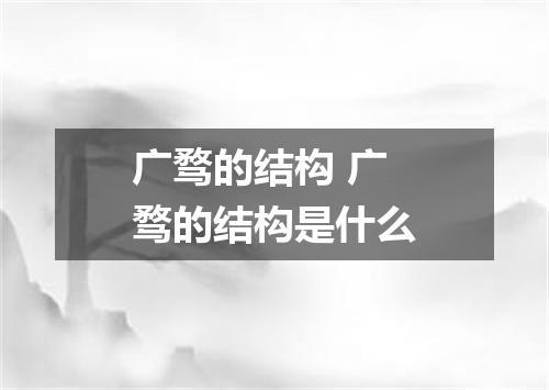 广骛的结构 广骛的结构是什么