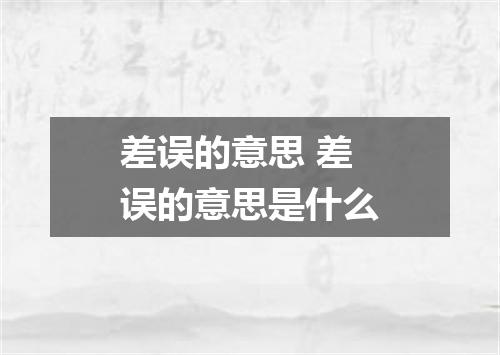 差误的意思 差误的意思是什么