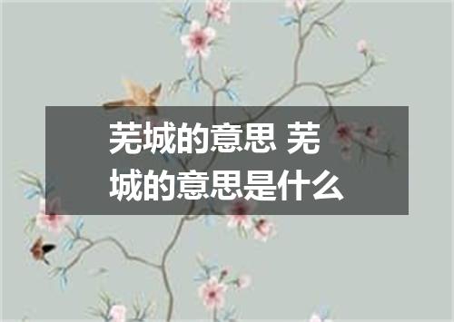 芜城的意思 芜城的意思是什么