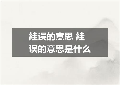 絓误的意思 絓误的意思是什么