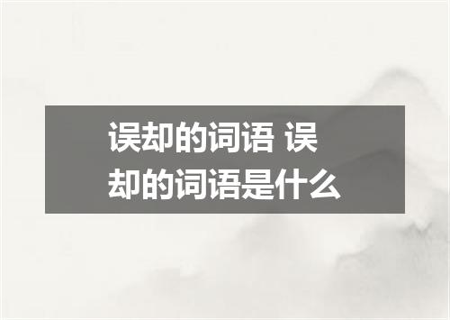 误却的词语 误却的词语是什么
