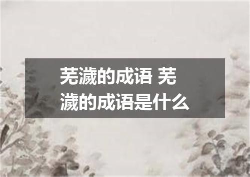 芜濊的成语 芜濊的成语是什么