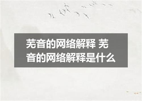 芜音的网络解释 芜音的网络解释是什么