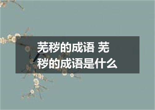 芜秽的成语 芜秽的成语是什么