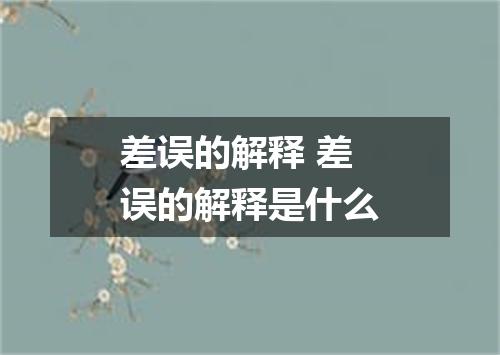 差误的解释 差误的解释是什么