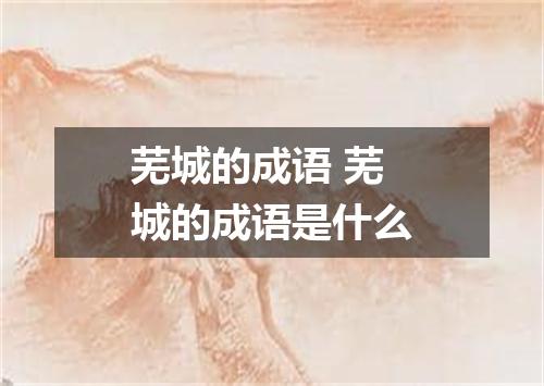 芜城的成语 芜城的成语是什么