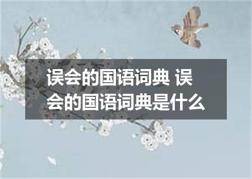 误会的国语词典 误会的国语词典是什么