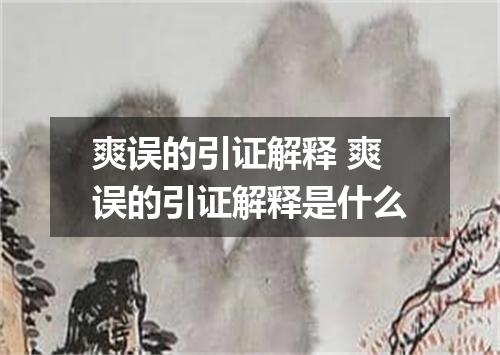 爽误的引证解释 爽误的引证解释是什么