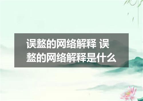 误盩的网络解释 误盩的网络解释是什么