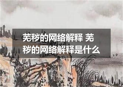 芜秽的网络解释 芜秽的网络解释是什么