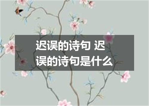 迟误的诗句 迟误的诗句是什么