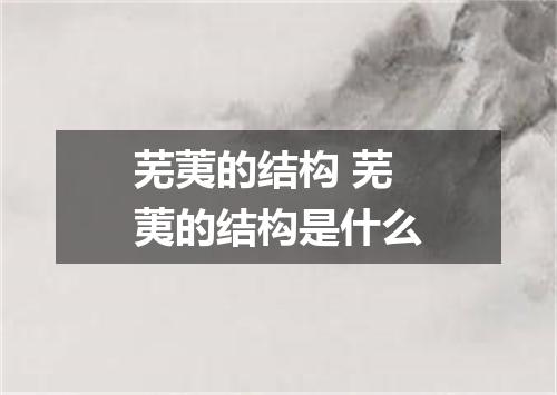 芜荑的结构 芜荑的结构是什么