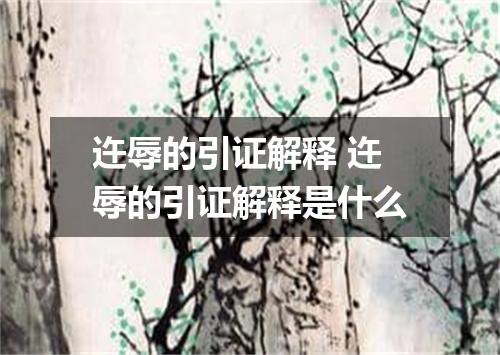 迕辱的引证解释 迕辱的引证解释是什么