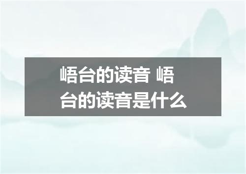 峿台的读音 峿台的读音是什么
