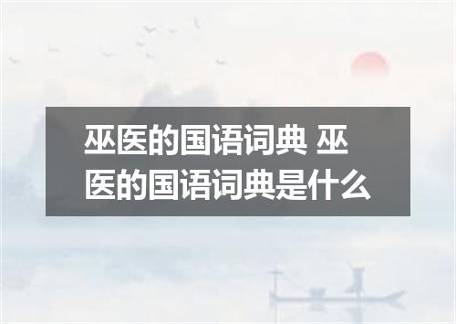 巫医的国语词典 巫医的国语词典是什么