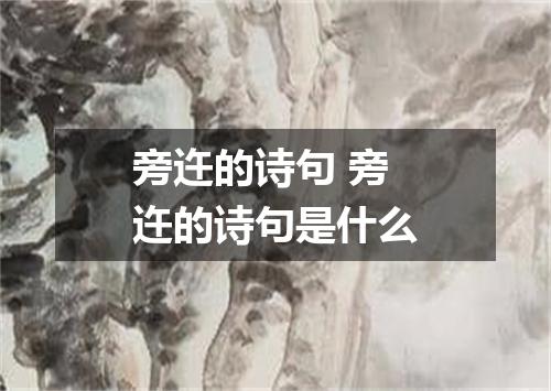 旁迕的诗句 旁迕的诗句是什么