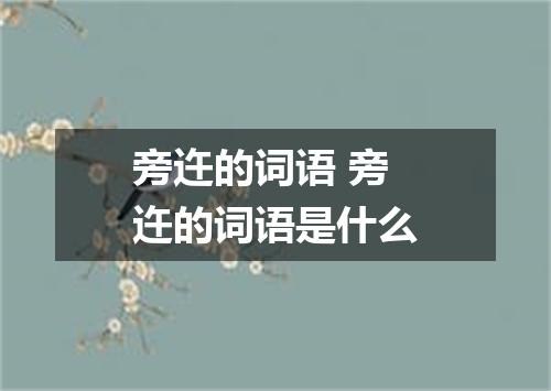 旁迕的词语 旁迕的词语是什么