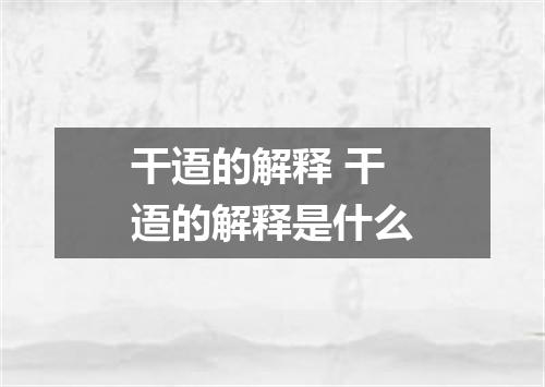 干逜的解释 干逜的解释是什么