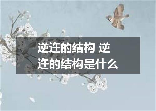 逆迕的结构 逆迕的结构是什么