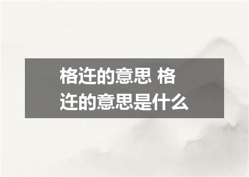 格迕的意思 格迕的意思是什么
