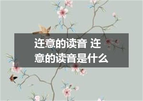 迕意的读音 迕意的读音是什么